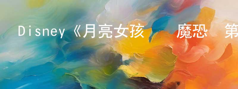 蔡玲玲發布Disney《月亮女孩與惡魔恐龍第一季》迅雷下載/在線觀看/百度云-動漫/卡通-美劇天堂